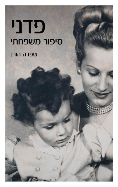 פדני-סיפור משפחתי – שפרה הורן פדני-סיפור משפחתי – שפרה הורן
