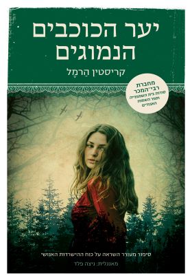 יער הכוכבים הנמוגים - קריסטין הרמל יער הכוכבים הנמוגים - קריסטין הרמל