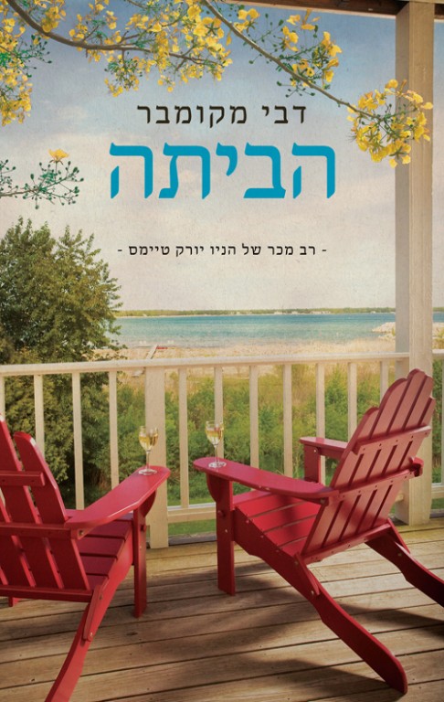 הביתה - דבי מקומבר הביתה - דבי מקומבר