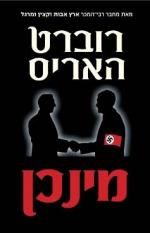 04592 n  מינכן - רוברט האריס 04592 n  מינכן - רוברט האריס
