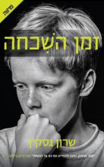 488225 n  זמן השכחה - שרון גסקין 488225 n  זמן השכחה - שרון גסקין