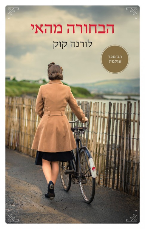 הבחורה מהאי - לורנה קוק הבחורה מהאי - לורנה קוק